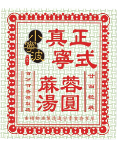 小寧波湯圓-麻蓉 24粒裝