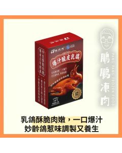 唐順興爆汁脆皮乳鴿 210克