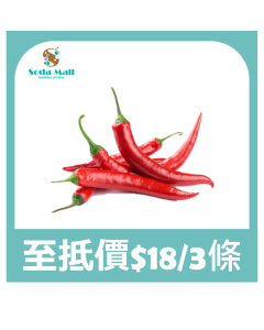 紅尖椒 (3條裝)