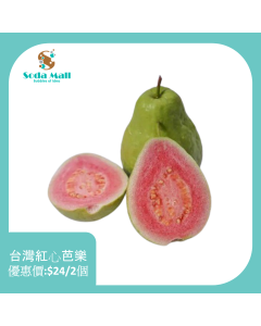 台灣紅心芭樂 (2個)