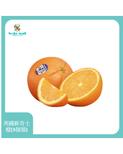 (折實價) 美國新奇士橙 (3個) 