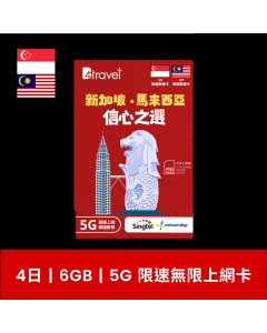 B4travel 新加坡+馬來西亞 4日 6GB 5G 無限上網卡