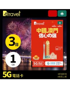 B4travel 中國+澳門 3日 1GB 5G 無限上網卡