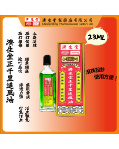 濟生堂正千里追風油23ML