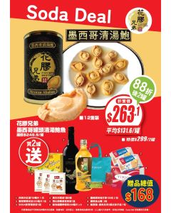 (折實價)花膠兄弟 - 墨西哥罐頭清湯鮑魚 12隻裝(2罐) 連贈品