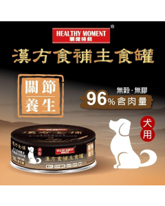 關健時刻 - 漢方食補狗罐頭(關節養生) 80克
