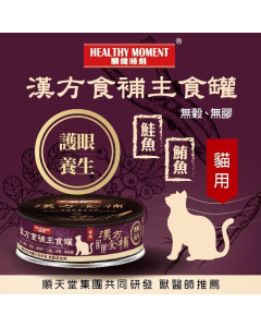 關健時刻 - 漢方食補貓罐頭(護眼養生) 80克
