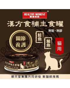 關健時刻 - 漢方食補貓罐頭(關節養生) 80克